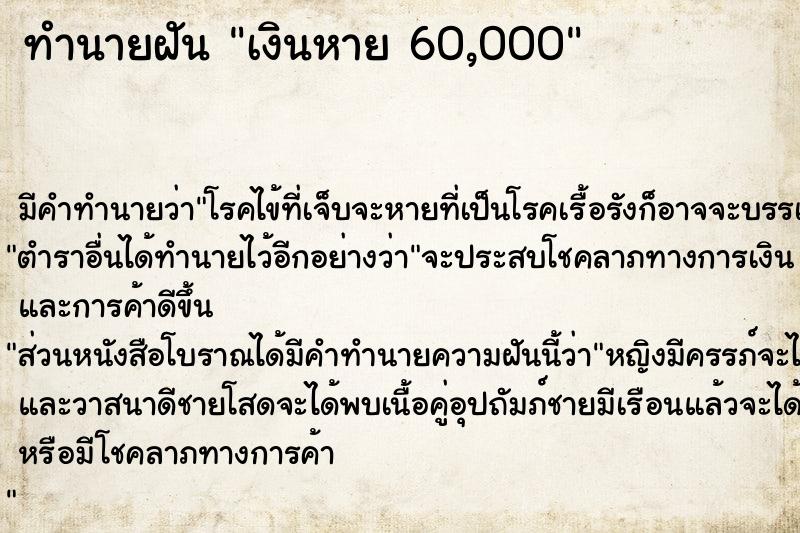 ทำนายฝัน เงินหาย 60,000